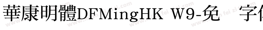 華康明體DFMingHK W9字体转换